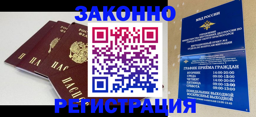 временная регистрация для школы в Межгорье